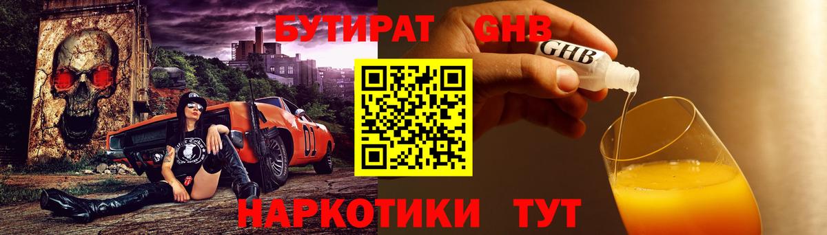 БУТИРАТ  Вход с VPN  Минеральные Воды  Бутират бутандиол 