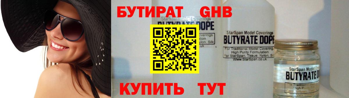 Бутират  Минеральные Воды  БУТИРАТ GHB 