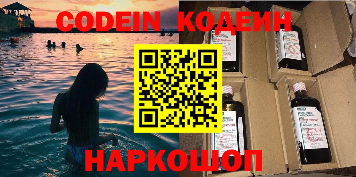 Codein напиток Lean (лин)  Вход с VPN  цена   Минеральные Воды 